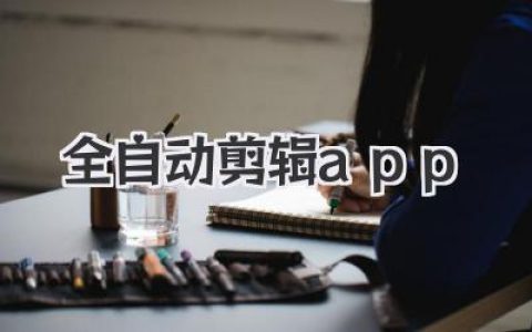 全自动剪辑app
