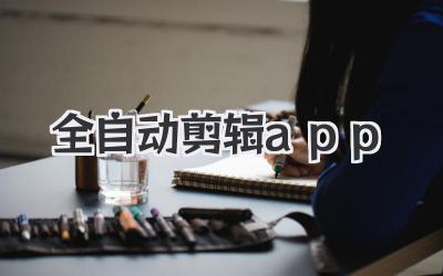 全自动剪辑app