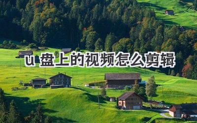 u盘上的视频怎么剪辑