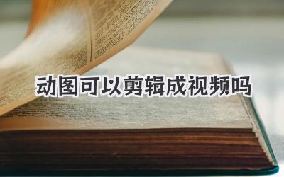 动图可以剪辑成视频吗