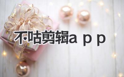 不咕剪辑app