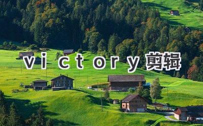 victory剪辑