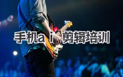 告别复杂软件，轻松上手手机AI剪辑培训秘籍
