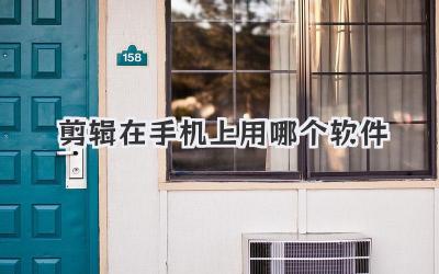 剪辑在手机上用哪个软件