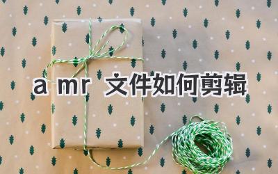 amr文件如何剪辑