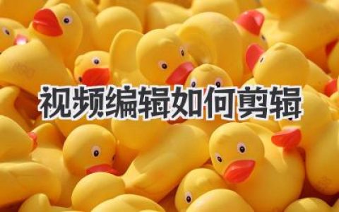 视频编辑如何剪辑？这篇实战经验分享，带你绕开那些坑！