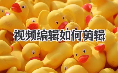 视频编辑如何剪辑