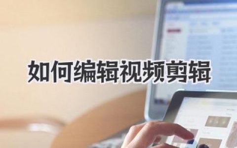 学习如何编辑视频剪辑，新手快速入门指南