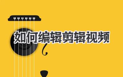 如何编辑剪辑视频