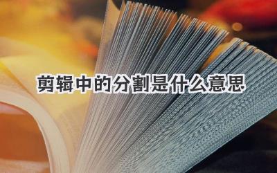 剪辑中的分割是什么意思