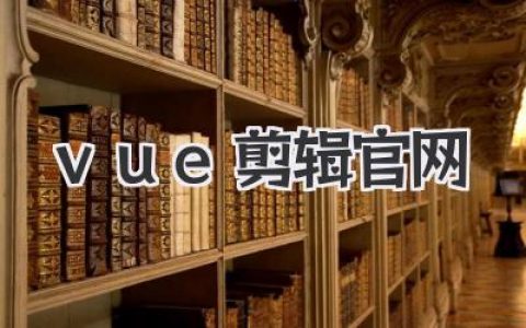 Vue剪辑官网：前端技术如何重塑在线视频创作体验？