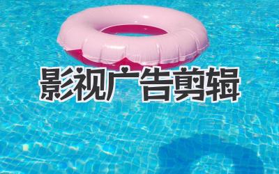 影视广告剪辑
