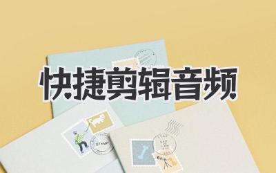 快捷剪辑音频