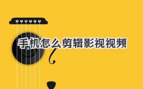快速掌握手机怎么剪辑影视视频，告别电脑，手机就能搞定一切