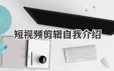 短视频剪辑自我介绍