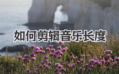 如何剪辑音乐长度