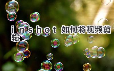 inshot如何将视频剪辑
