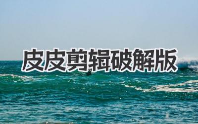 皮皮剪辑破解版