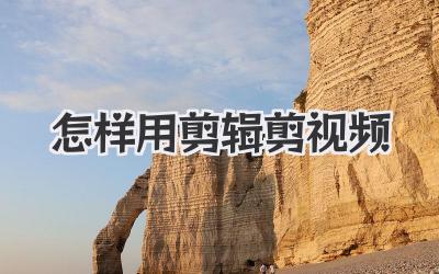 怎样用剪辑剪视频