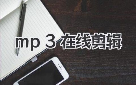免费快速mp3 在线剪辑神器推荐，告别复杂安装