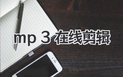 mp3 在线剪辑