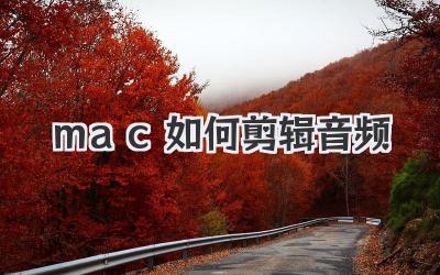 mac如何剪辑音频