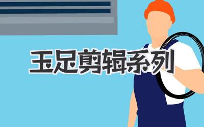 玉足剪辑系列