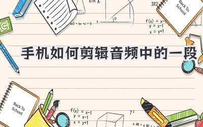 手机如何剪辑音频中的一段