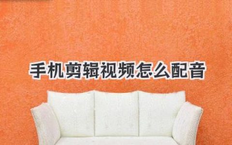 手机剪辑视频怎么配音？新手入门到精通，让你的Vlog告别“哑巴”！