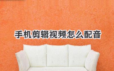 手机剪辑视频怎么配音