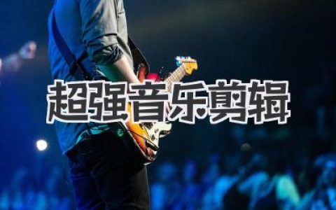 超强音乐剪辑