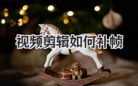 视频剪辑如何补帧