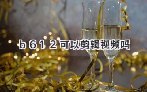 B612能剪辑视频吗？功能详解及B612视频编辑技巧：手机视频创作全攻略