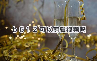 b612可以剪辑视频吗