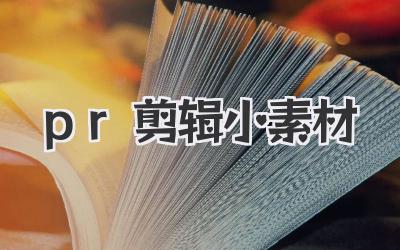 pr剪辑小素材