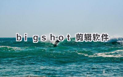bigshot剪辑软件