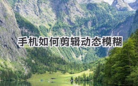 用手机剪辑动态模糊：让你的视频瞬间速度感拉满！