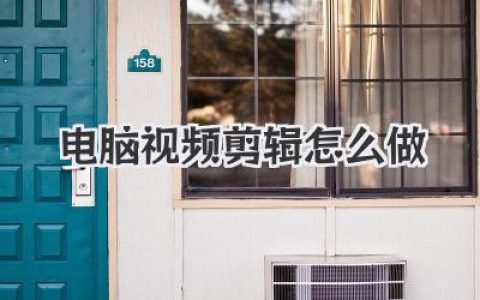 电脑视频剪辑怎么做