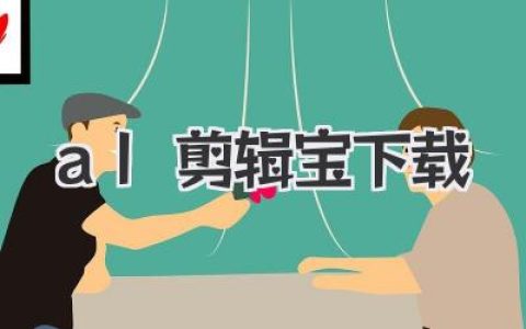 轻松搞定视频剪辑？al剪辑宝下载指南看这里