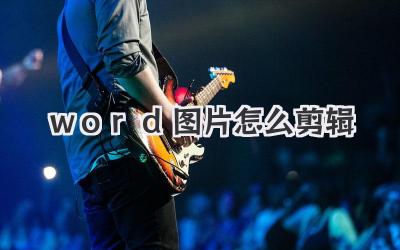 word图片怎么剪辑