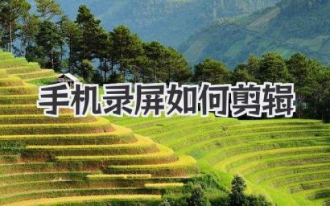 手机录屏如何剪辑