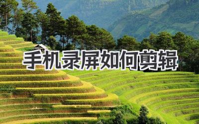 手机录屏如何剪辑