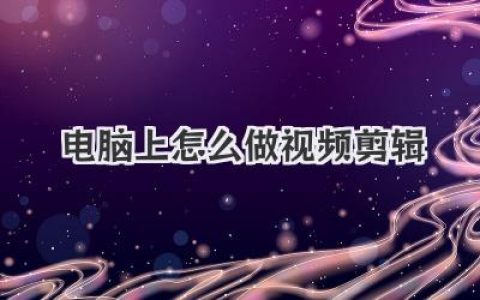电脑上怎么做视频剪辑