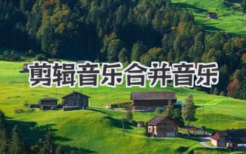 剪辑音乐合并音乐：轻松掌握音频编辑技巧，打造专属旋律