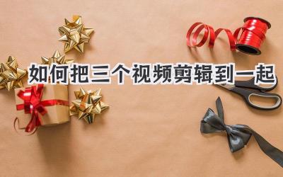 如何把三个视频剪辑到一起