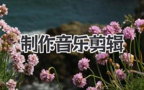 私藏秘籍：手把手教你制作音乐剪辑，让视频瞬间燃起来