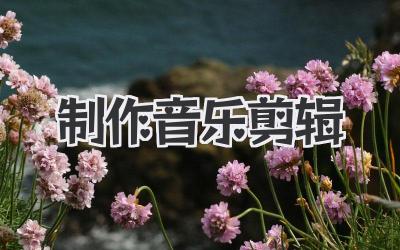 制作音乐剪辑