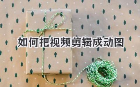 快速指南：如何把视频剪辑成动图？新手也能轻松掌握的技巧！