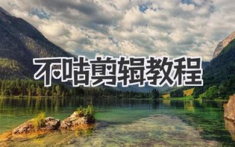 不咕剪辑教程