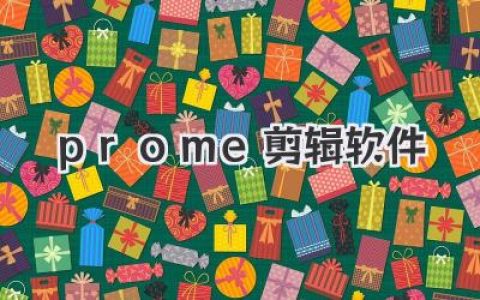 别再说难学！我的Prome剪辑软件真实使用心得